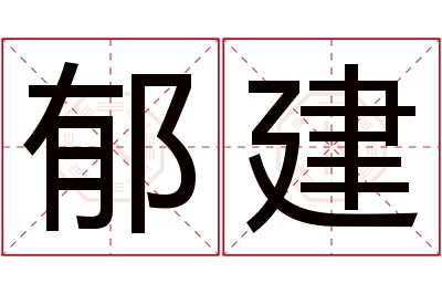 郁建名字寓意 郁建名字寓意