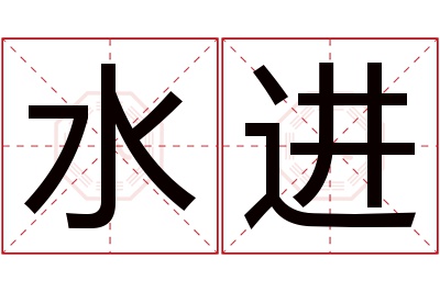 水进名字寓意