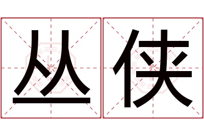 丛侠名字寓意