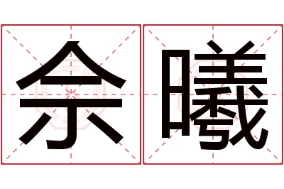 佘曦名字寓意