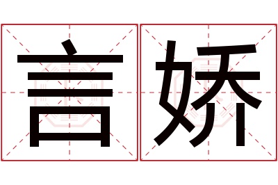 言娇名字寓意 言娇名字寓意
