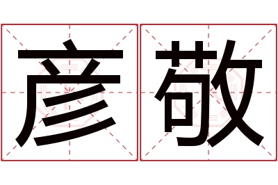 彦敬名字寓意