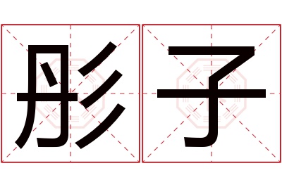 彤子名字寓意