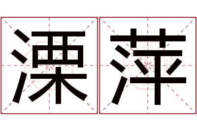溧萍名字寓意 溧萍名字寓意