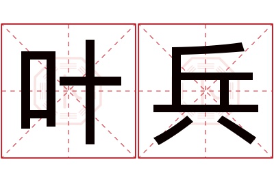 叶兵名字寓意