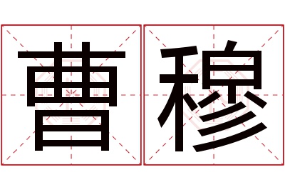 曹穆名字寓意