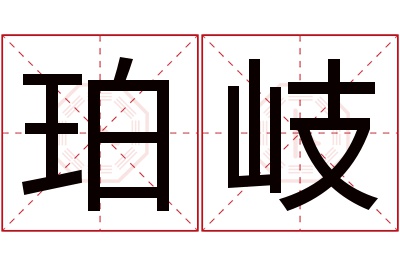 珀岐名字寓意 珀岐名字寓意
