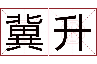 冀升名字寓意 冀升名字寓意