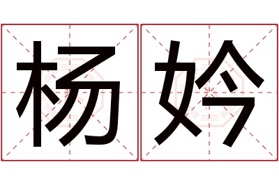 杨妗名字寓意 杨妗名字寓意