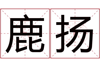 鹿扬名字寓意