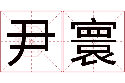 尹寰名字寓意 尹寰名字寓意