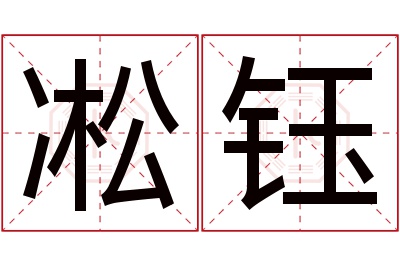 凇钰名字寓意