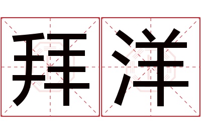 拜洋名字寓意 拜洋名字寓意