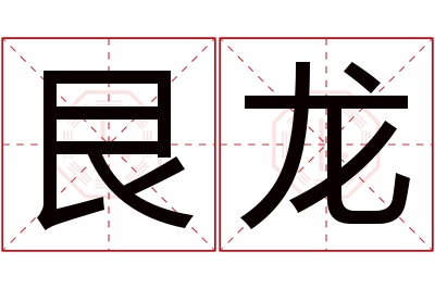 艮龙名字寓意 艮龙名字寓意