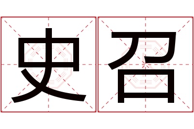 史召名字寓意 史召名字寓意