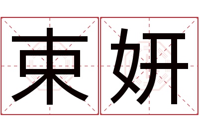 束妍名字寓意