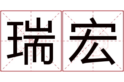 瑞宏名字寓意