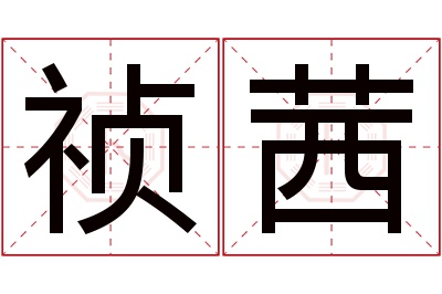 祯茜名字寓意 祯茜名字寓意
