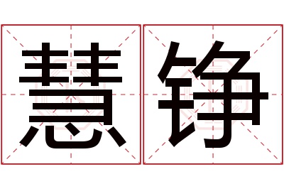 慧铮名字寓意 慧铮名字寓意