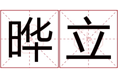 晔立名字寓意 晔立名字寓意