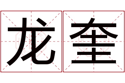 龙奎名字寓意