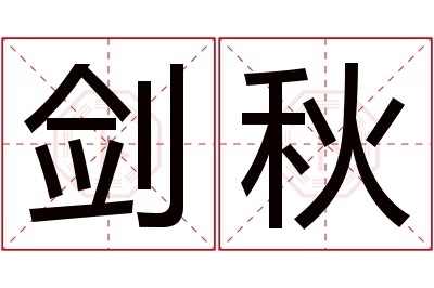 剑秋名字寓意