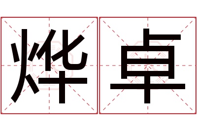 烨卓名字寓意 烨卓名字寓意