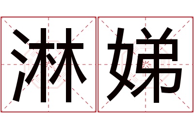 淋娣名字寓意