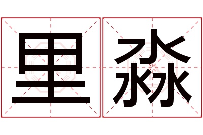 里淼名字寓意