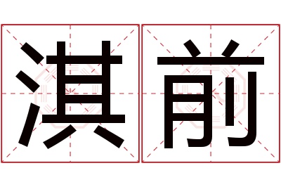 淇前名字寓意 淇前名字寓意