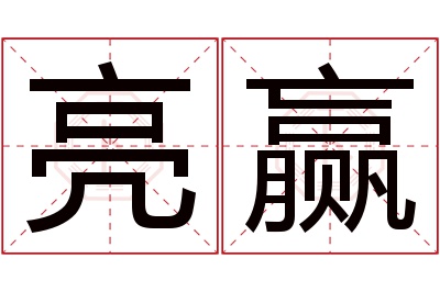 亮赢名字寓意