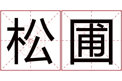 松圃名字寓意 松圃名字寓意