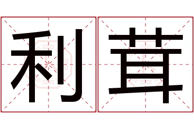 利茸名字寓意