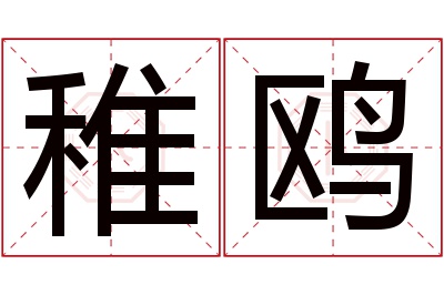 稚鸥名字寓意