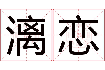 漓恋名字寓意 漓恋名字寓意