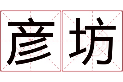 彦坊名字寓意 彦坊名字寓意