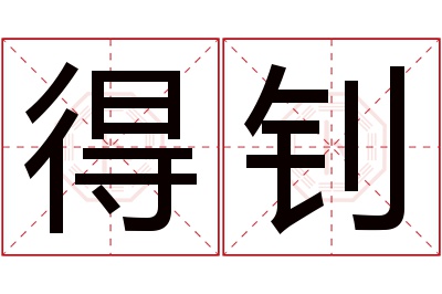 得钊名字寓意 得钊名字寓意