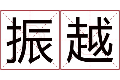 振越名字寓意 振越名字寓意