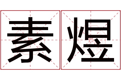 素煜名字寓意 素煜名字寓意