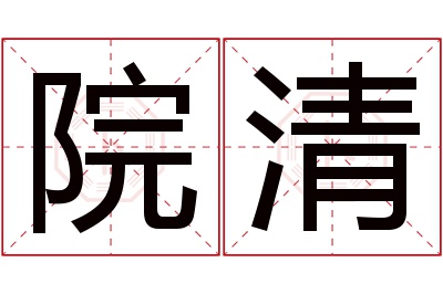 院清名字寓意