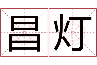 昌灯名字寓意