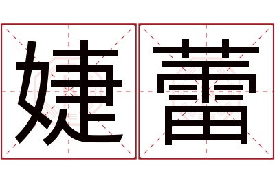 婕蕾名字寓意