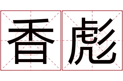 香彪名字寓意 香彪名字寓意