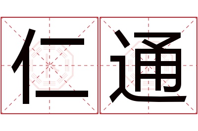 仁通名字寓意