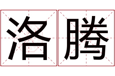 洛腾名字寓意