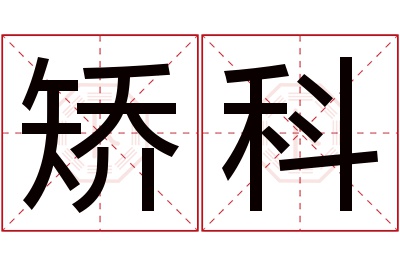 矫科名字寓意 矫科名字寓意