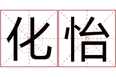 化怡名字寓意