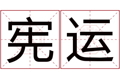 宪运名字寓意 宪运名字寓意