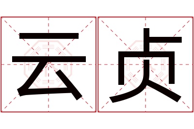 云贞名字寓意