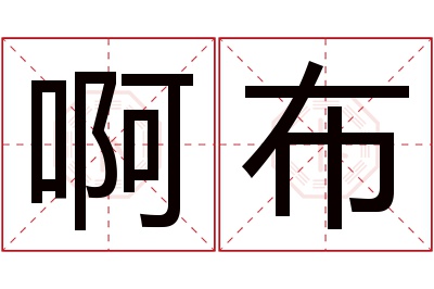 啊布名字寓意